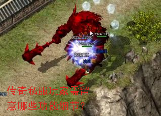 传奇私服玩家需留意哪些功能细节? 传奇私服玩家需留意哪些功能细节?