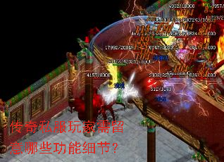 传奇私服玩家需留意哪些功能细节? 传奇私服玩家需留意哪些功能细节?