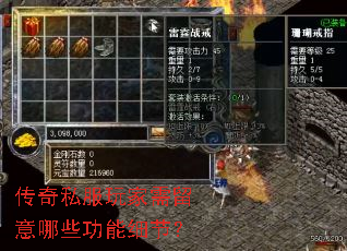 传奇私服玩家需留意哪些功能细节? 传奇私服玩家需留意哪些功能细节?