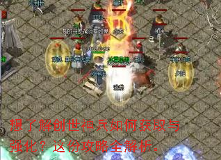 想了解创世神兵如何获取与强化?这份攻略全解析。 想了解创世神兵如何获取与强化?这份攻略全解析。