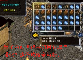 想了解创世神兵如何获取与强化?这份攻略全解析。 想了解创世神兵如何获取与强化?这份攻略全解析。