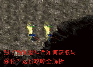 想了解创世神兵如何获取与强化?这份攻略全解析。 想了解创世神兵如何获取与强化?这份攻略全解析。