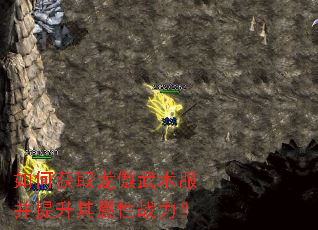 如何获取龙傲武术服并提升其属性战力? 如何获取龙傲武术服并提升其属性战力?