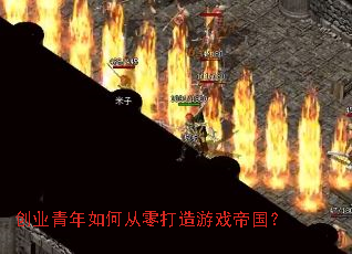 创业青年如何从零打造游戏帝国? 创业青年如何从零打造游戏帝国?