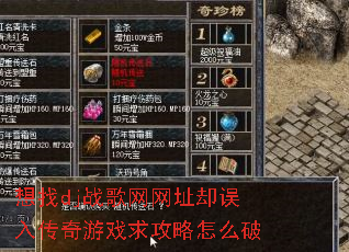想找dj战歌网网址却误入传奇游戏求攻略怎么破 想找dj战歌网网址却误入传奇游戏求攻略怎么破
