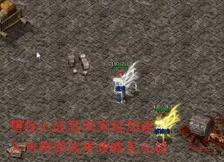 想找dj战歌网网址却误入传奇游戏求攻略怎么破 想找dj战歌网网址却误入传奇游戏求攻略怎么破