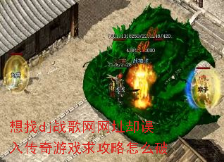 想找dj战歌网网址却误入传奇游戏求攻略怎么破 想找dj战歌网网址却误入传奇游戏求攻略怎么破