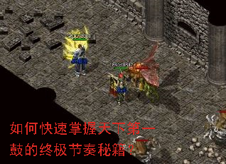 如何快速掌握天下第一鼓的终极节奏秘籍? 如何快速掌握天下第一鼓的终极节奏秘籍?