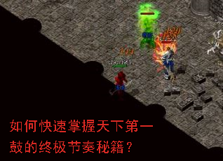 如何快速掌握天下第一鼓的终极节奏秘籍? 如何快速掌握天下第一鼓的终极节奏秘籍?