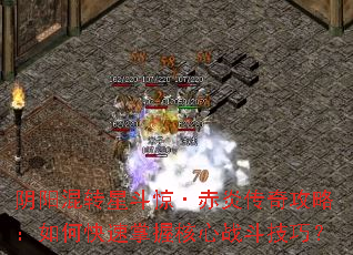 阴阳混转星斗惊·赤炎传奇攻略:如何快速掌握核心战斗技巧? 阴阳混转星斗惊·赤炎传奇攻略:如何快速掌握核心战斗技巧?