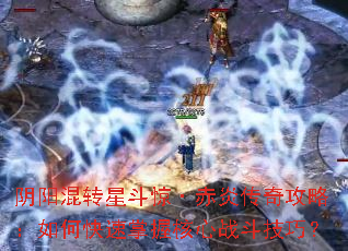 阴阳混转星斗惊·赤炎传奇攻略:如何快速掌握核心战斗技巧? 阴阳混转星斗惊·赤炎传奇攻略:如何快速掌握核心战斗技巧?