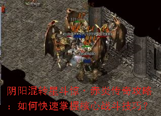 阴阳混转星斗惊·赤炎传奇攻略:如何快速掌握核心战斗技巧? 阴阳混转星斗惊·赤炎传奇攻略:如何快速掌握核心战斗技巧?