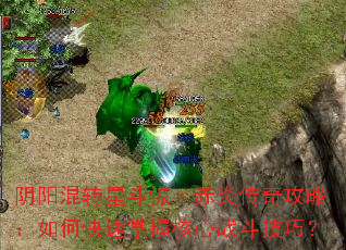 阴阳混转星斗惊·赤炎传奇攻略:如何快速掌握核心战斗技巧? 阴阳混转星斗惊·赤炎传奇攻略:如何快速掌握核心战斗技巧?