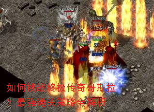 如何挑战终极传奇哥斯拉?最强通关策略全解析 如何挑战终极传奇哥斯拉?最强通关策略全解析