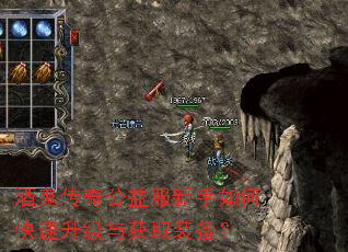 酒鬼传奇公益服新手如何快速升级与获取装备? 酒鬼传奇公益服新手如何快速升级与获取装备?