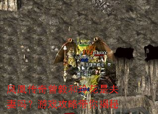 凤凰传奇曾毅和玲花是夫妻吗?游戏攻略带你揭秘 凤凰传奇曾毅和玲花是夫妻吗?游戏攻略带你揭秘