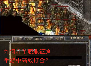 如何在单职业征途手游中高效打金? 如何在单职业征途手游中高效打金?