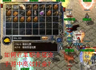 如何在单职业征途手游中高效打金? 如何在单职业征途手游中高效打金?