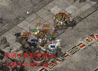 如何在单职业征途手游中高效打金? 如何在单职业征途手游中高效打金?