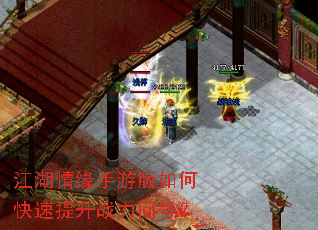 江湖情缘手游版如何快速提升战力问号? 江湖情缘手游版如何快速提升战力问号?