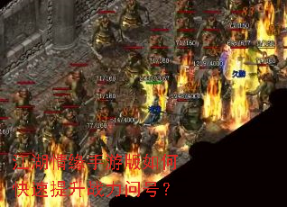 江湖情缘手游版如何快速提升战力问号? 江湖情缘手游版如何快速提升战力问号?
