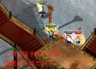 江湖情缘手游版如何快速提升战力问号? 江湖情缘手游版如何快速提升战力问号?