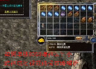 如何单挑BOSS爆神装?小武神成名视频终极攻略解析 如何单挑BOSS爆神装?小武神成名视频终极攻略解析