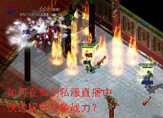 如何在仙剑私服直播中快速提升角色战力? 如何在仙剑私服直播中快速提升角色战力?