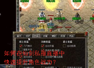 如何在仙剑私服直播中快速提升角色战力? 如何在仙剑私服直播中快速提升角色战力?
