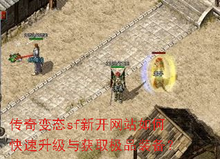 传奇变态sf新开网站如何快速升级与获取极品装备? 传奇变态sf新开网站如何快速升级与获取极品装备?