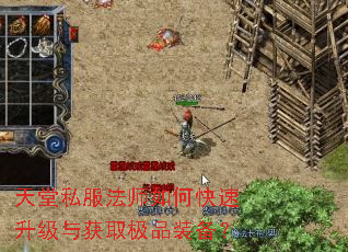 天堂私服法师如何快速升级与获取极品装备? 天堂私服法师如何快速升级与获取极品装备?