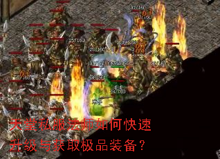 天堂私服法师如何快速升级与获取极品装备? 天堂私服法师如何快速升级与获取极品装备?