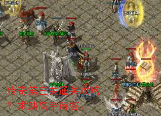 传奇第三关通关攻略?求助高手解答。 传奇第三关通关攻略?求助高手解答。