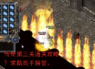 传奇第三关通关攻略?求助高手解答。 传奇第三关通关攻略?求助高手解答。