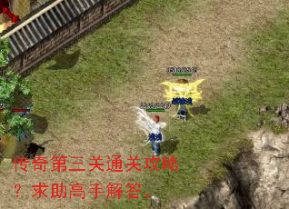 传奇第三关通关攻略?求助高手解答。 传奇第三关通关攻略?求助高手解答。