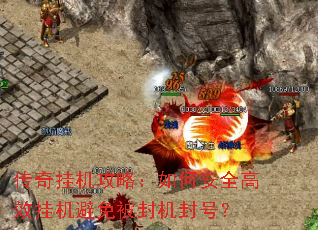 传奇挂机攻略:如何安全高效挂机避免被封机封号? 传奇挂机攻略:如何安全高效挂机避免被封机封号?