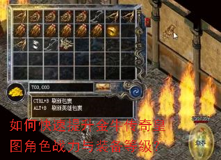 如何快速提升金牛传奇皇图角色战力与装备等级? 如何快速提升金牛传奇皇图角色战力与装备等级?