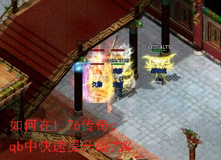 如何在1.76传奇cqb中快速提升战力? 如何在1.76传奇cqb中快速提升战力?