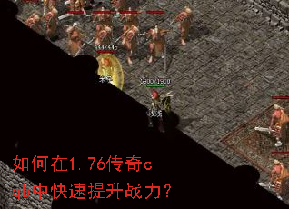 如何在1.76传奇cqb中快速提升战力? 如何在1.76传奇cqb中快速提升战力?