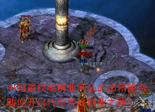 中国最权威创业网站的邮箱能否助你开启传奇游戏创业之路? 中国最权威创业网站的邮箱能否助你开启传奇游戏创业之路?