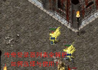 传奇登录器列表全解析:如何选择与使用? 传奇登录器列表全解析:如何选择与使用?