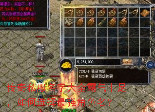 传奇私服名字大全霸气十足,如何选择最强角色名? 传奇私服名字大全霸气十足,如何选择最强角色名?
