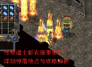 传奇道士新衣服哪里打?详细掉落地点与攻略解析 传奇道士新衣服哪里打?详细掉落地点与攻略解析