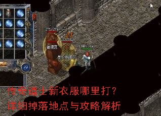 传奇道士新衣服哪里打?详细掉落地点与攻略解析 传奇道士新衣服哪里打?详细掉落地点与攻略解析