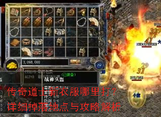 传奇道士新衣服哪里打?详细掉落地点与攻略解析 传奇道士新衣服哪里打?详细掉落地点与攻略解析