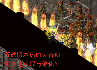 万劫版本热血装备如何快速获取与强化? 万劫版本热血装备如何快速获取与强化?