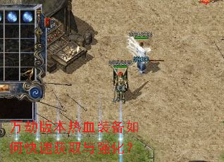 万劫版本热血装备如何快速获取与强化? 万劫版本热血装备如何快速获取与强化?