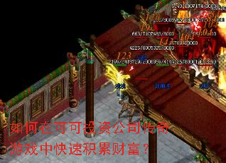 如何在可可投资公司传奇游戏中快速积累财富? 如何在可可投资公司传奇游戏中快速积累财富?