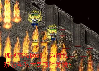 挑战高级BOSS,为何说玩家组队才是取胜关键? 挑战高级BOSS,为何说玩家组队才是取胜关键?