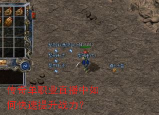 传奇单职业直播中如何快速提升战力? 传奇单职业直播中如何快速提升战力?